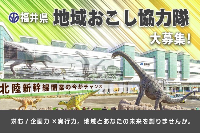 「失敗しない！」サポートが充実する福井県庁の地域おこし協力隊募集とは？