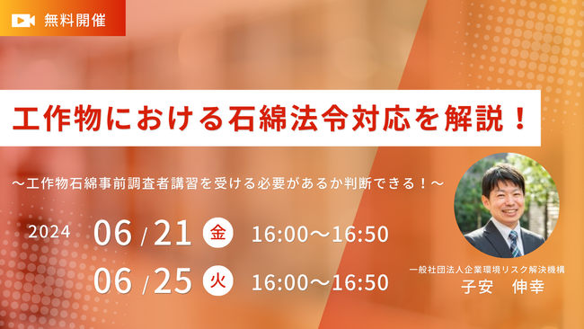 【法改正の準備を】工作物における石綿(アスベスト)法令対応を解説するウェビナーを6/21・25に無料開催