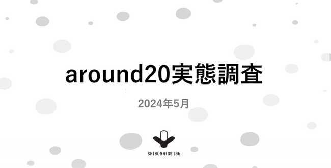 若者マーケティング機関『SHIBUYA109 lab. 』が全国2,000人のZ世代を対象とした実態調査のデータ販売を開始