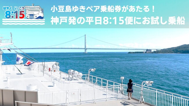 ジャンボフェリー｜近畿２府４県の方に、神戸-小豆島のペア往復乗船券があたる！ダイヤ改正記念キャンペーンをスタート（5/26～）