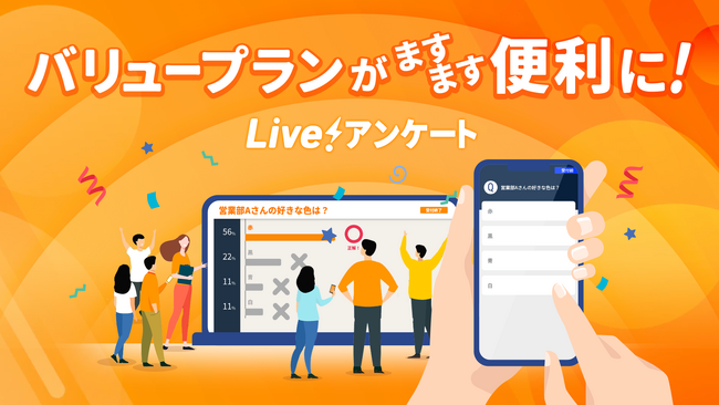 「Live!アンケート」がますます便利に。バリュープランを中心に「使える」機能を大幅追加。