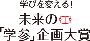 旺文社主催「第4回 学びを変える! 未来の『学参』企画大賞」受賞作品発表