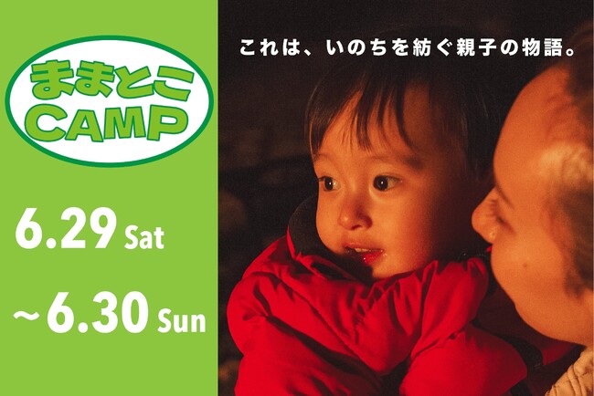 愛媛県で、泥んこ遊びと自然の恵みを満喫！大自然で子どもの感性を育む、親子の為の1泊2日プログラム【ままとこCAMP】（開催日：2024年6月29日(土)～6月30日(日)）の募集を開始します