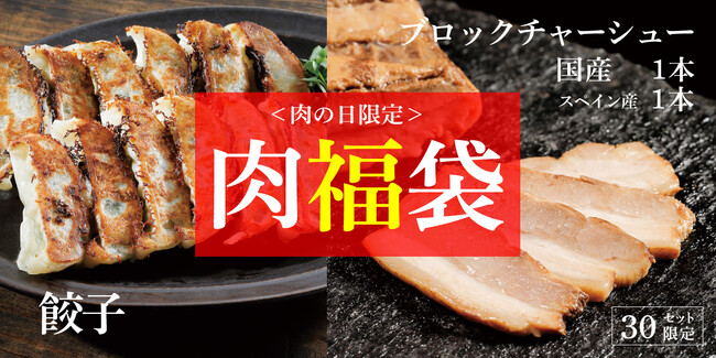 【喜多方ラーメンの河京】＜数量限定＞国産チャーシュー入りの「肉福袋」を販売！