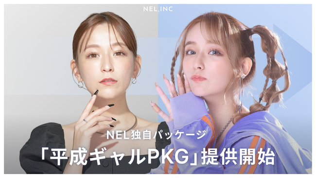 NEL社、平成リターンに伴い80名のギャルクリエイターを束ねた独自の「平成ギャルPKG」を提供開始。