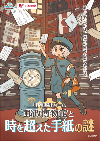 過去から迷い込んだ手紙を届け、途切れてしまった想いを繋げよう！リアル脱出ゲーム『郵政博物館と時を超えた手紙の謎』2024年7月5日（金）から開催決定！