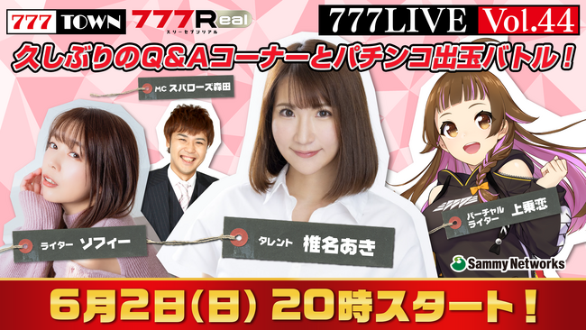 椎名あき、ソフィーがゲスト出演！6月2日（日）20時から「777LIVE Vol.44」生放送