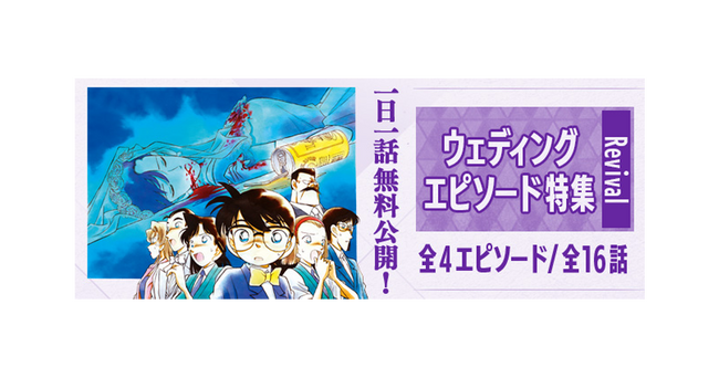 「名探偵コナン公式アプリ」「ウェディングエピソード特集Revival」を実施！～全4エピソード・16話を1日1話無料公開～