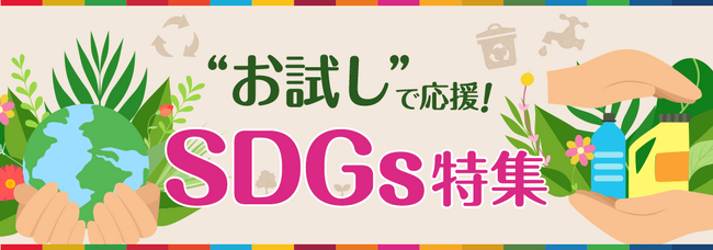日テレGood For the Planet（グップラ）ウィークで、「サンプル百貨店」と「ZIP！」のコラボ企画が今年も！5日間連続のオリジナルCM放映