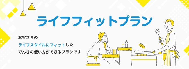 ～ピークシフトでよりおトクに～でんき代だけでなく、環境にも優しい市場連動型プラン「ライフフィットプラン」６月４日より提供開始