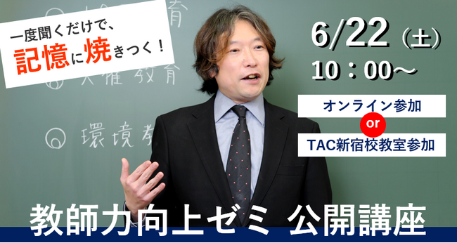 【教員採用試験】より良い教員になるために！「教師力向上ゼミ 公開講座」を6/22（土）に開催！
