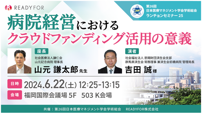 日本医療マネジメント学会 ランチョンセミナー「病院経営におけるクラウドファンディング活用の意義」開催とブース出展のお知らせ