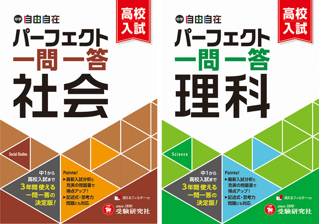 得点アップに直結する＜社会1900問｜理科1800問＞をB6コンパクトサイズに収録！中学3年間・定期テストから公立高校入試まで。スキマ時間で攻略できる『パーフェクト一問一答 社会/理科』が新登場！