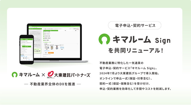 大東建託グループ 電子申込・契約サービス「キマルーム Sign」の共同リニューアルにより不動産業界全体のDXを推進
