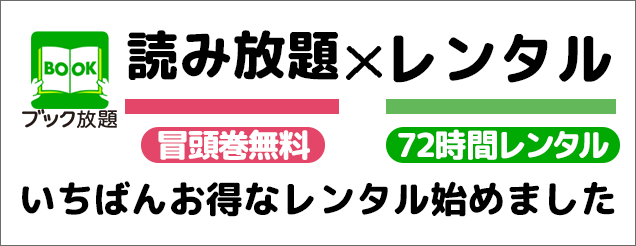 漫画・雑誌の読み放題「ブック放題」が漫画レンタルを開始