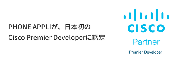 PHONE APPLI、日本初のCisco Premier Developerに認定！