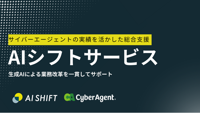 サイバーエージェントの生成AI活用実績を活かし、生成AIによる業務改革を総合的に支援する「AIシフトサービス」の提供を開始