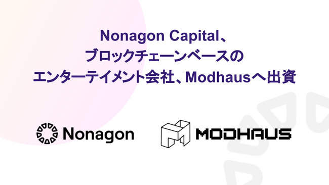 SF拠点のベンチャーファンドNonagon Capital、ブロックチェーンベースのK-POPエンターテイメントプロジェクトのModhausへ出資