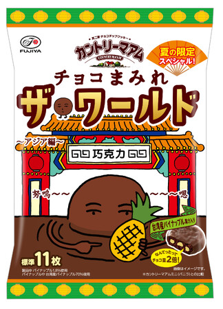 世界を旅するまみれさんがアメリカの次に立ち寄ったのはアジア！「カントリーマアムチョコまみれザ・ワールド（アジア編）ミドルパック」