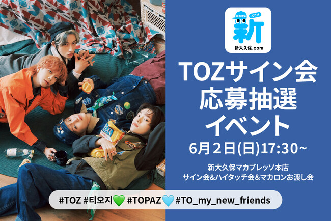 オーディション番組「BOYS PLANET」出身の『TOZ』が新大久保に!