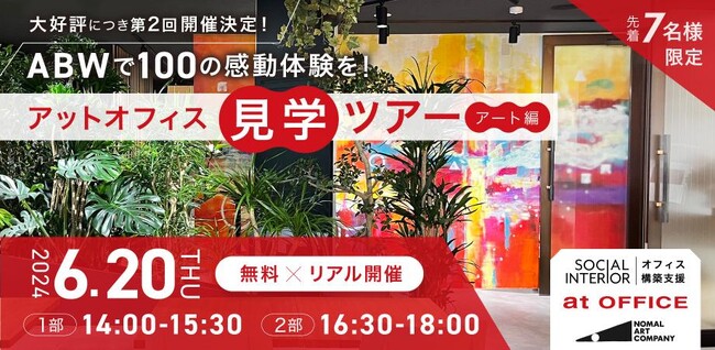 【満員御礼】ABWで100の感動体験を！アットオフィス見学ツアー ～アート編～