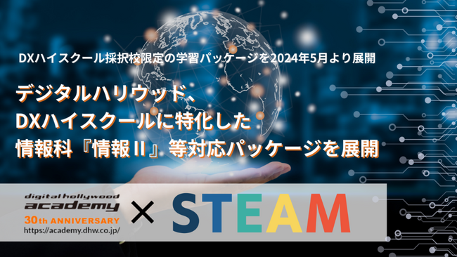 DXハイスクールに特化した『情報II』等対応パッケージを5月より展開｜デジタルハリウッドアカデミー