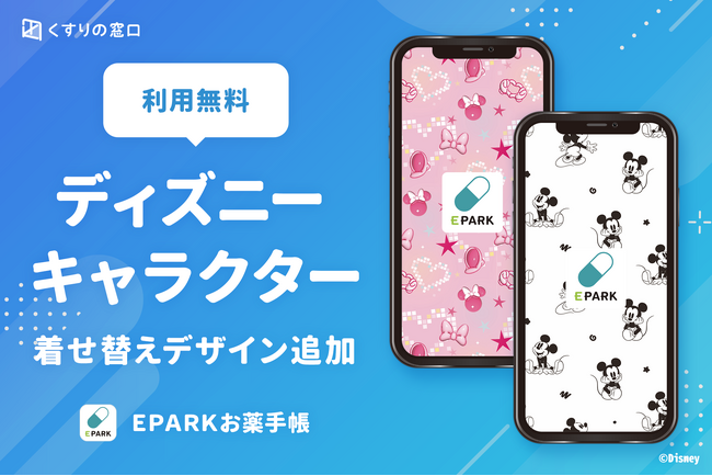 【EPARKお薬手帳】ディズニーデザインが無料で登場！第1弾は「ミッキーマウス」&「ミニーマウス」2種同時リリース！