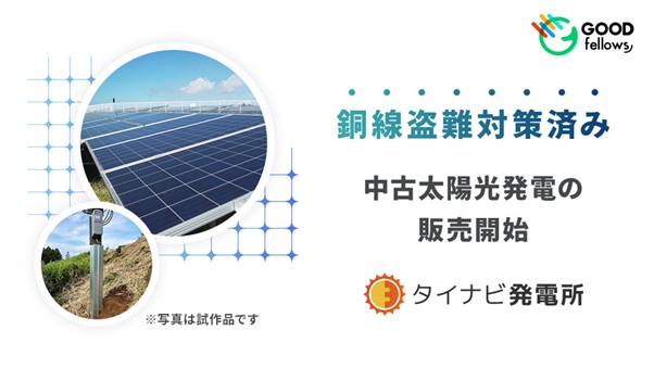 【業界初※1】グッドフェローズ、銅線盗難対策済み中古太陽光発電の販売を7月初旬より開始
