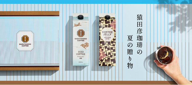 【猿田彦珈琲】スペシャルティコーヒー専門店の夏の贈り物