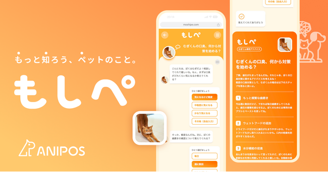 あなたのペット専属の専門家AIサービス『もしぺ』を正式リリース