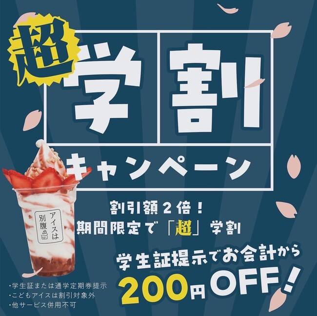 アイスは別腹石橋店＆京橋店期間限定で「“超”学割」を始めます。なんと、従来の学割サービスより割引額が２倍！！