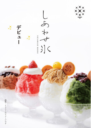 おしゃれはんこ屋が運営するどらやき店「くろーばー結び」にてパフェのようなフワフワかき氷「しあわせ氷」を4月26日（金）から販売開始