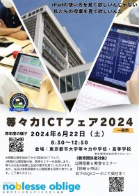 東京都市大学等々力中学校・高等学校が6月22日に「等々力ICTフェア2024」を開催 ― ICTを活用した授業の公開や教育現場での活用が広がる生成AIに関するセミナー等を実施