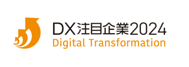 「DX注目企業2024」に選定