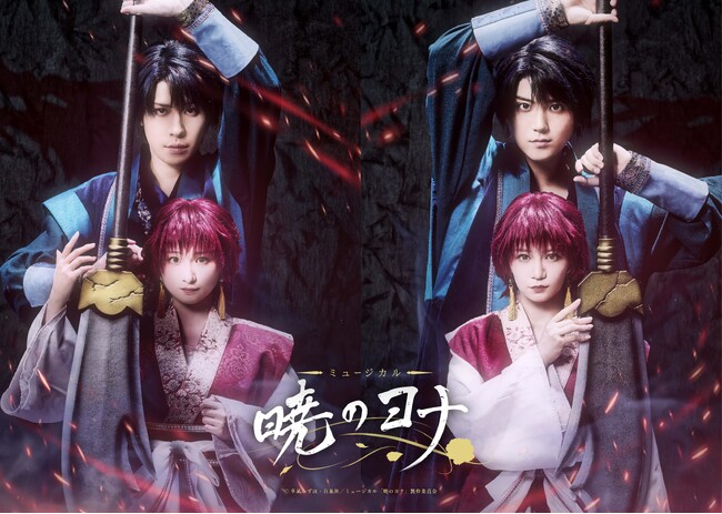 連載15周年を記念したミュージカル『暁のヨナ』、ヨナ役の星名美怜と明音亜弥、ハク役の神永圭佑と草地稜之のキービジュアル・ソロビジュアルを解禁！