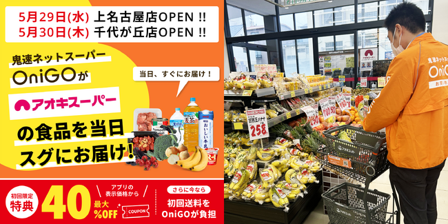 上名古屋店・千代が丘店における即時配達サービス『クイック(Ｑ)コマース』開始について