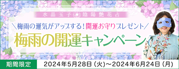 水晶玉子の占いを読んで運気アップの開運お守りプレゼント！「梅雨の開運キャンペーン」開催中