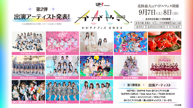 北陸最大のアイドルフェス「UP-T presents かがやきフェス2024」 第2弾出演アーティスト13組追加発表・全6会場にて同時開催決定！