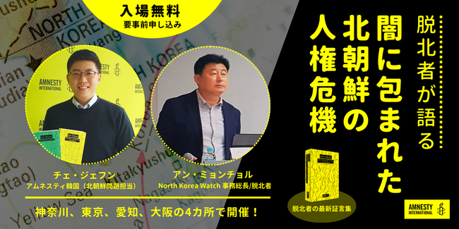6/10(月)記者会見：脱北者が語る「闇に包まれた北朝鮮の人権危機」