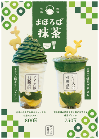 アイスは別腹大和郡山店限定メニュー！「抹茶モンブランアイス」と「抹茶ブリュレアイス」まほろば奈良アイス！