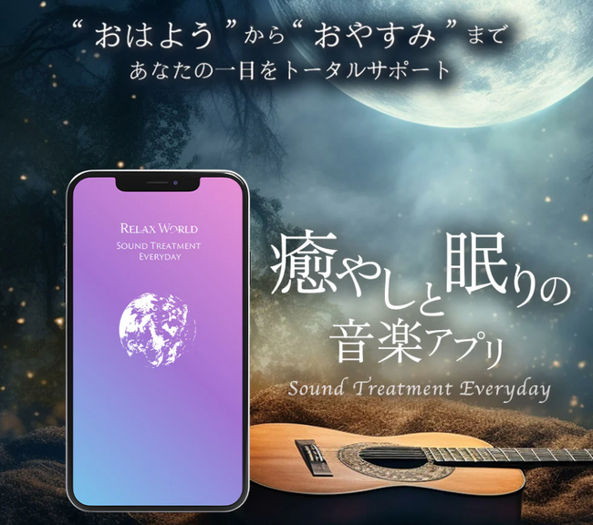 耳から取り入れる健康法。日々の様々なシーンに寄り添う癒やしと眠りの音楽アプリ「RELAX WORLD MUSIC」がより使いやすくリニューアル。
