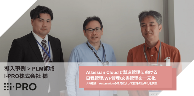 INNOOV株式会社(イノーブ)　導入事例紹介｜i-PRO株式会社 PLM領域　Atlassian Cloudで製造管理における日程管理/ワークフロー管理/文書管理を一元化