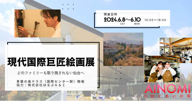 【チャリティ展示企画】ピカソやシャガール、平山郁夫まで120余点を展観できる『現代国際巨匠絵画展』を6月8日から10日の3日間仙台青葉の風テラスにて開催