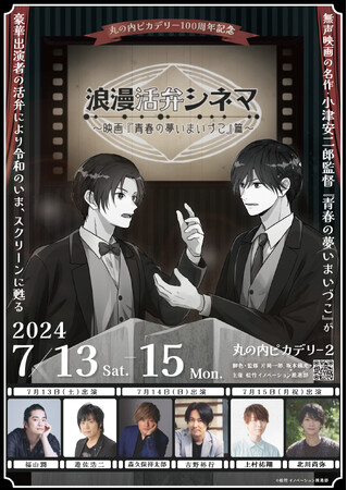 丸の内ピカデリー開業100周年企画　浪漫活弁シネマ～映画『青春の夢いまいづこ』篇～　7/15（月祝）新キャストにて追加開催決定！