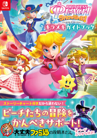 ドレスやリボン、キラメキストーンの入手方法がバッチリわかっちゃう!!　『プリンセスピーチ Showtime！』の攻略本が「ファミ通」から本日5月28日発売！