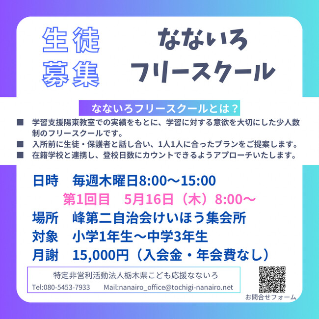 不登校の小中学生向けフリースクール開校