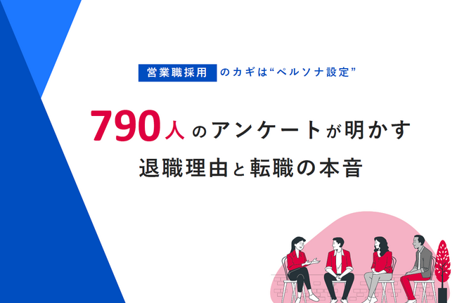 790名の営業職希望者へ実施したアンケート『営業職希望者の退職理由』を公開