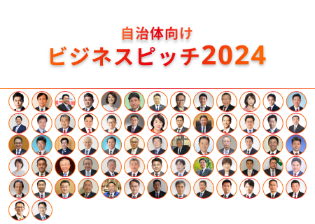101社の企業がエントリー！全国の首長が最終審査員として参加する7月20日開催の自治体向けビジネスピッチ2024