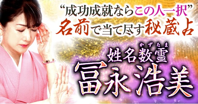 唯一無二の占い方法“姓名数霊”で占う冨永浩美氏が監修する占いコンテンツの提供を開始
