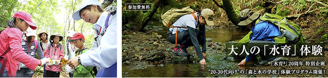 森と水をテーマにした自然体験プログラム　サントリー水育(みずいく)「森と水の学校」募集開始
